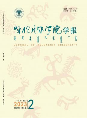 呼伦贝尔学院学报期刊